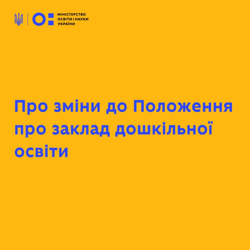 Про зміни до Положення про заклад дошкільної освіти