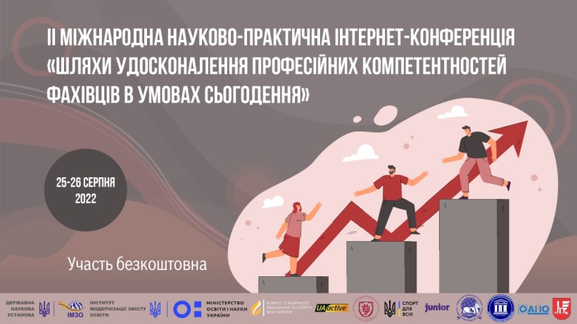 25-26 серпня – Міжнародна конференція «Шляхи удосконалення професійних компетентностей фахівців в умовах сьогодення»