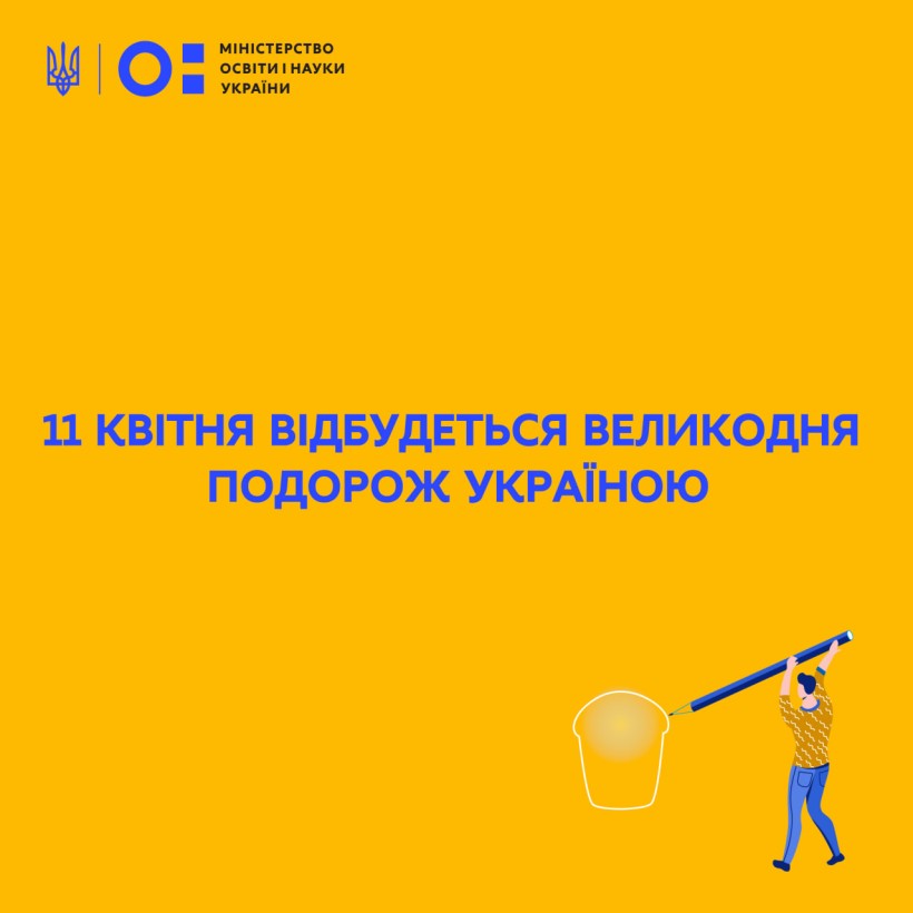 11 квітня відбудеться великодня подорож Україною