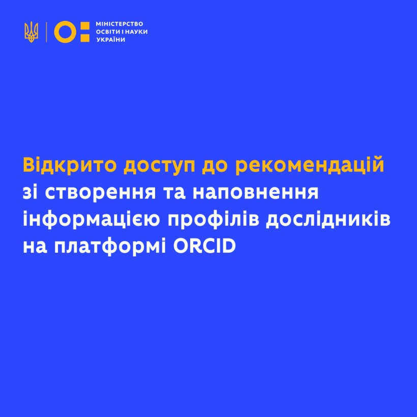 Відкрито доступ до рекомендацій зі створення та наповнення інформацією профілів дослідників на платформі ORCID