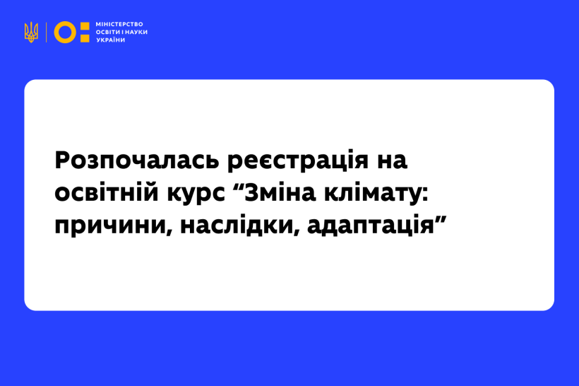 Розпочалась реєстрація на освітній курс “Зміна клімату: причини, наслідки, адаптація”