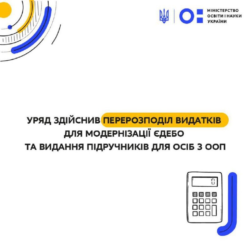 Уряд здійснив перерозподіл видатків для модернізації ЄДЕБО та видання підручників для осіб з ООП