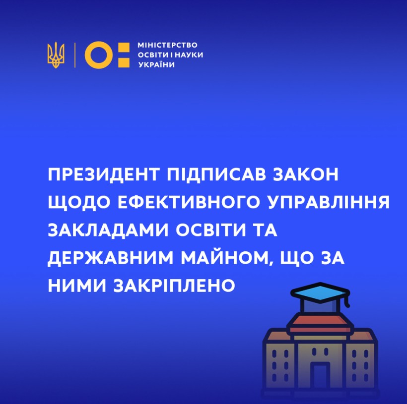 Президент підписав закон щодо ефективного управління закладами освіти та державним майном, що за ними закріплено