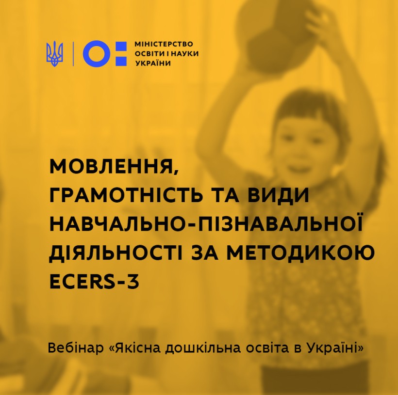 Мовлення, грамотність і навчально-пізнавальна діяльність дошкільнят за методикою ECERS-3 – відбувся четвертий вебінар із серії «Якісна дошкільна освіта в Україні»