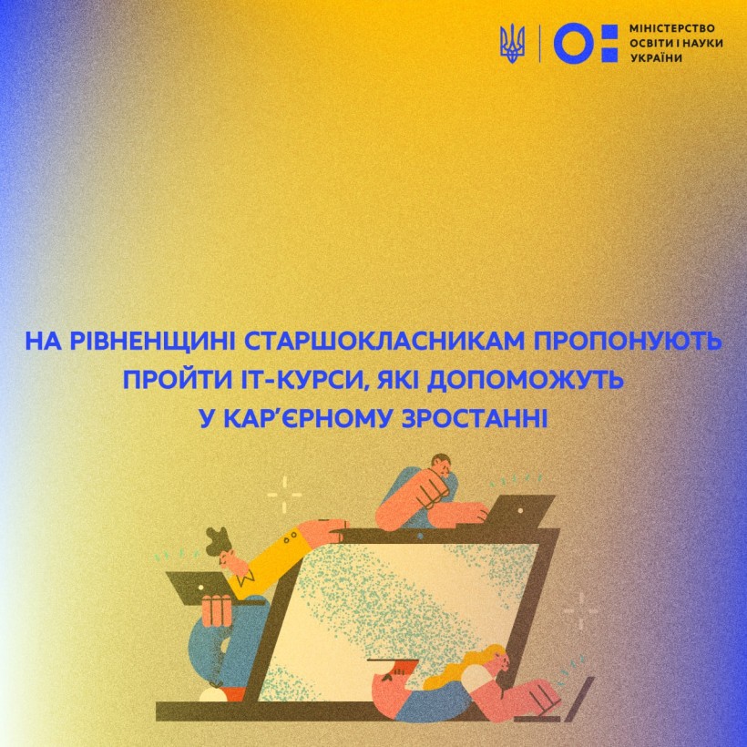 На Рівненщині старшокласникам пропонують пройти ІТ- курси, які допоможуть у кар’єрному зростанні