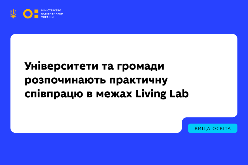 Університети та громади розпочинають практичну співпрацю в межах Living Lab