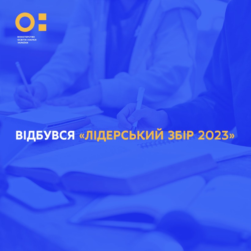 Відбувся "Лідерський збір 2023"