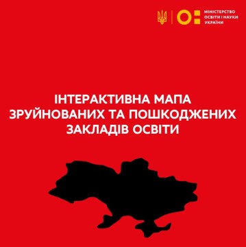 Міністерство освіти і науки України запускає інтерактивну мапу зруйнованих і пошкоджених закладів освіти
