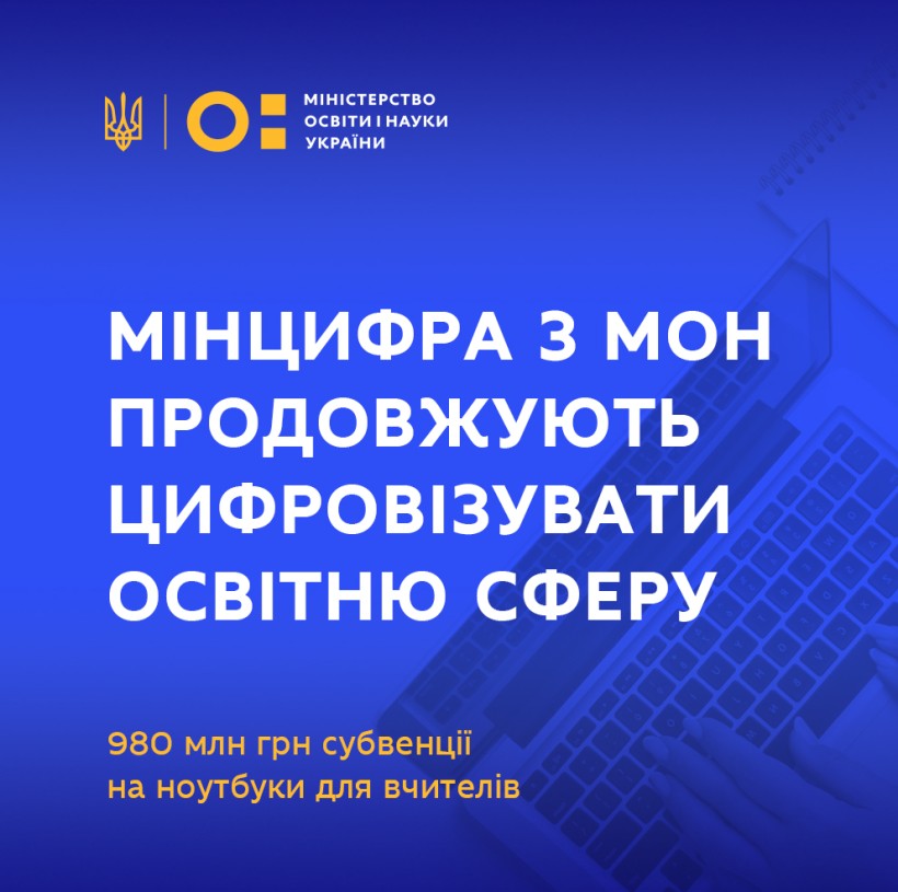 980 млн грн субвенції на ноутбуки для вчителів: Мінцифра з МОН продовжують цифровізувати освітню сферу