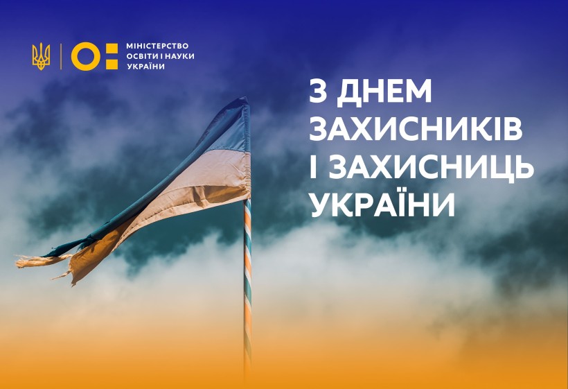 Привітання Сергія Шкарлета з Днем захисників і захисниць України