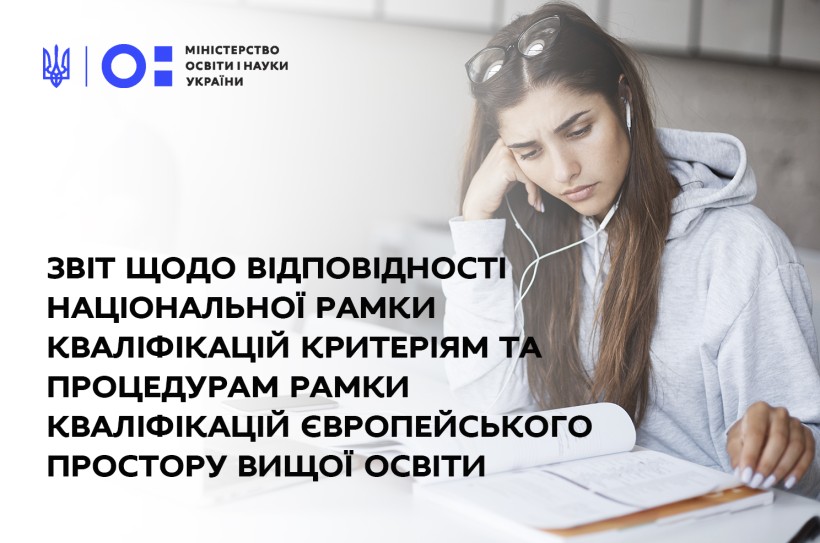 Оприлюднено звіт щодо відповідності Національної рамки кваліфікацій критеріям та процедурам Рамки кваліфікацій Європейського простору вищої освіти