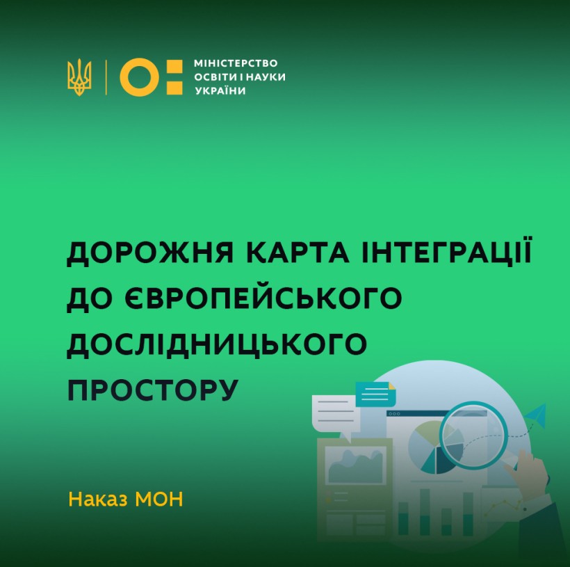 МОН представляє дорожню карту інтеграції до Європейського дослідницького простору