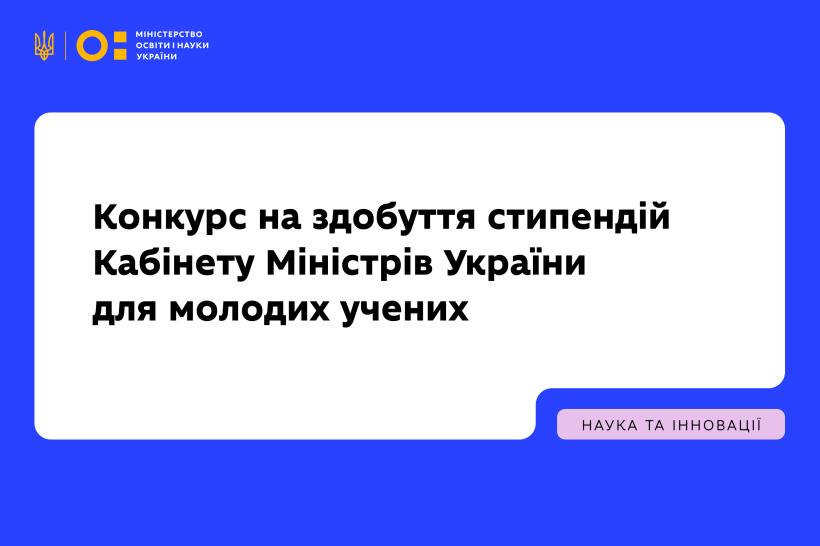 МОН оголошує конкурс на здобуття стипендій Кабінету Міністрів України для молодих учених