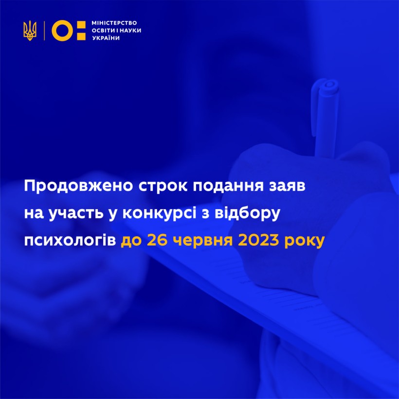 Продовжено строк подання заяв на участь у конкурсі з відбору психологів до 26 червня 2023 року