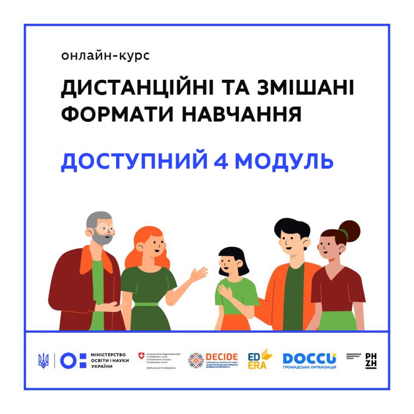 Як навчати школярів основної та старшої школи під час дистанційного та змішаного форматів  – оприлюднено фінальний модуль онлайн-курсу для вчителів