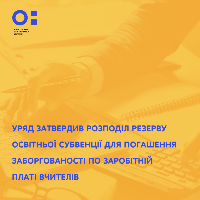 Уряд затвердив розподіл резерву освітньої субвенції з державного бюджету місцевим бюджетам у 2023 році для погашення заборгованості із заробітної плати вчителів за 2022 рік