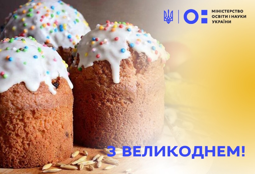 Великоднє привітання Міністра освіти і науки України Сергія Шкарлета