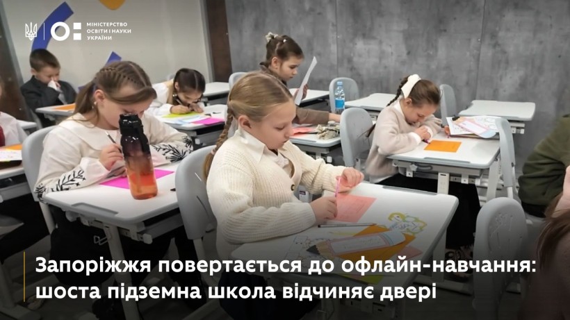 У Запоріжжі відкриють шосту підземну школу для безпечного офлайн-навчання
