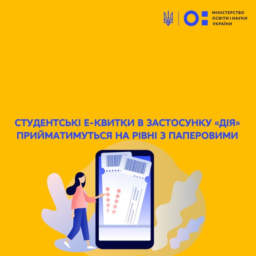 Студентські е-квитки в застосунку «Дія» прийматимуться на рівні з паперовими