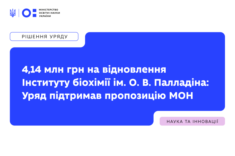 4,14 млн грн на відновлення Інституту біохімії ім. О. В. Палладіна: Уряд підтримав пропозицію МОН