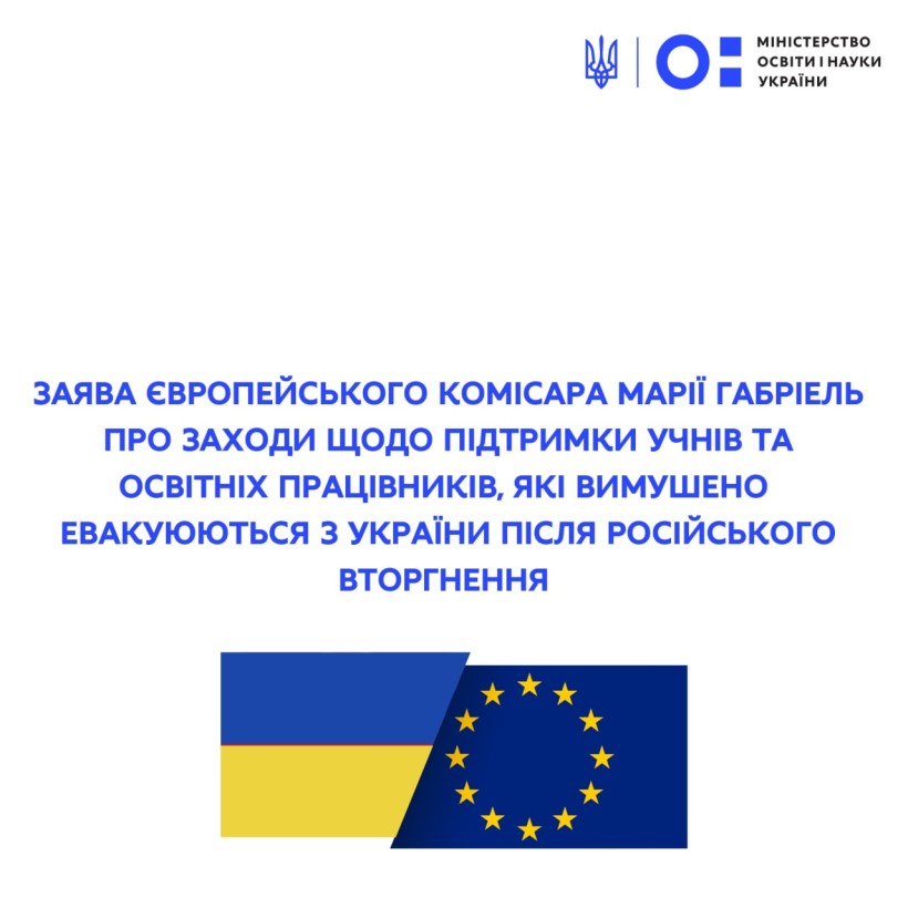 Заява європейського комісара Марії Габріель про заходи щодо підтримки учнів та освітніх працівників, які вимушено евакуюються з України після російського вторгнення