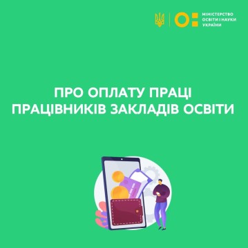 Сергій Шкарлет розповів про оплату праці працівників закладів освіти