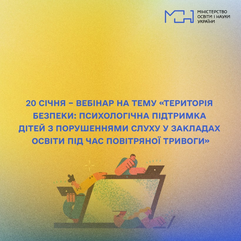 20 січня – вебінар на тему «Територія безпеки: психологічна підтримка дітей з порушеннями слуху у закладах освіти під час повітряної тривоги»