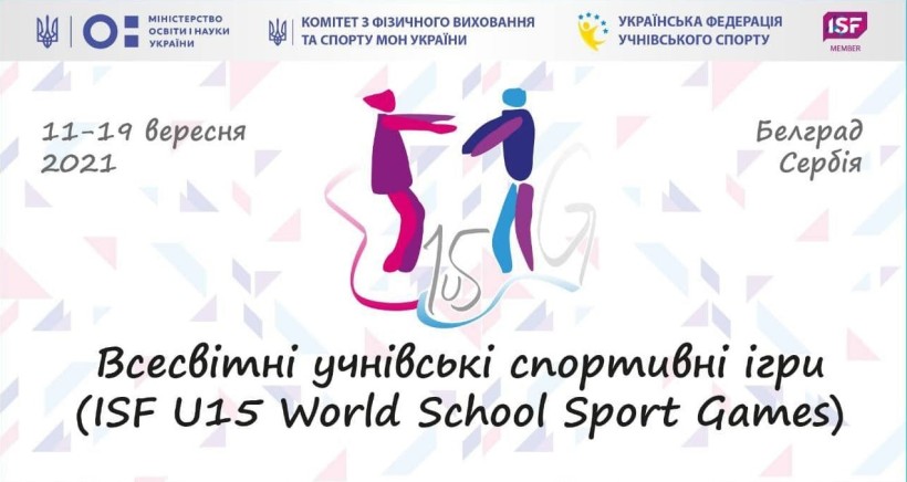 Сергій Шкарлет звернувся до української збірної Перших всесвітніх учнівських спортивних ігор U15