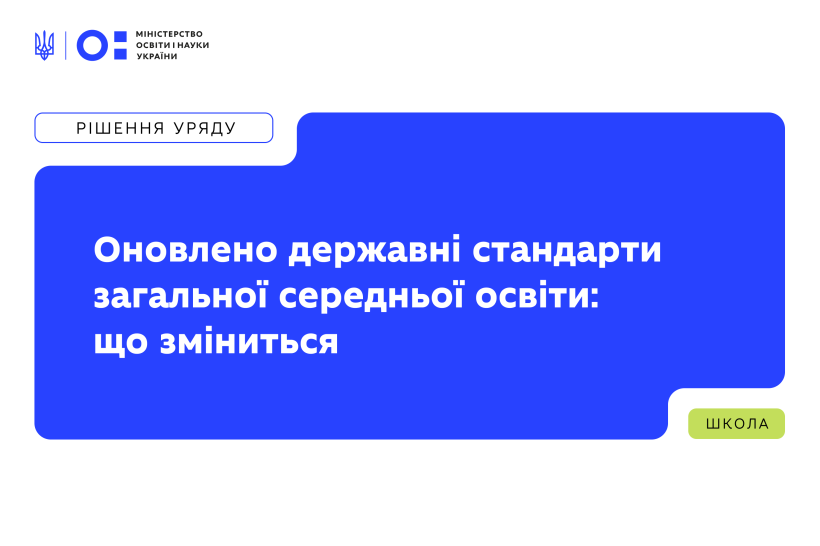 МОН оновило державні стандарти загальної середньої освіти: що зміниться для шкіл