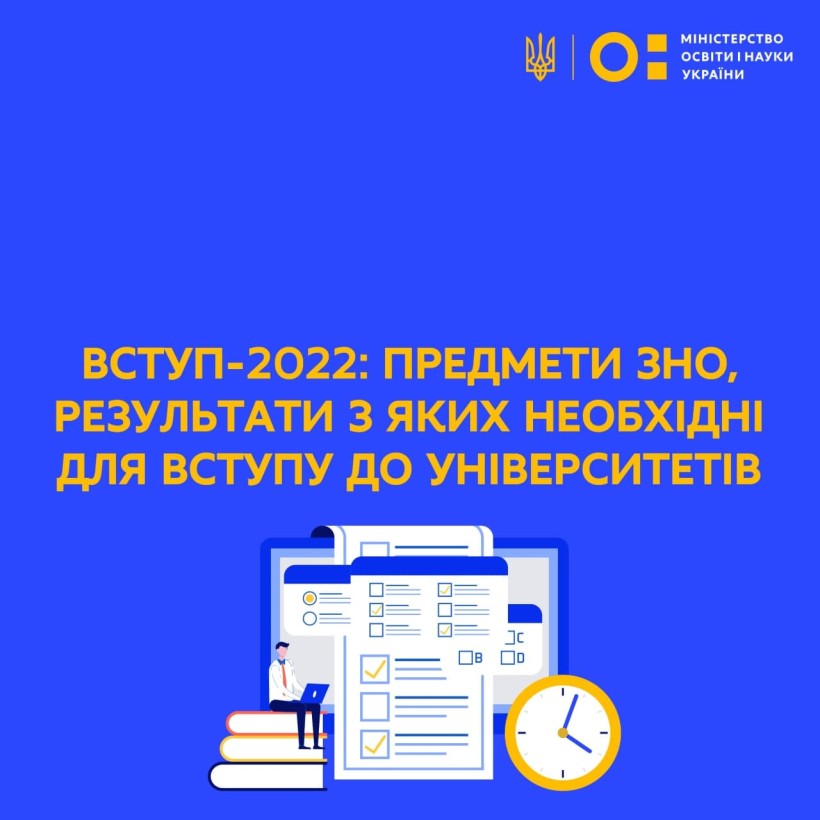 Вступ-2022: предмети ЗНО, результати з яких необхідні для вступу до університетів