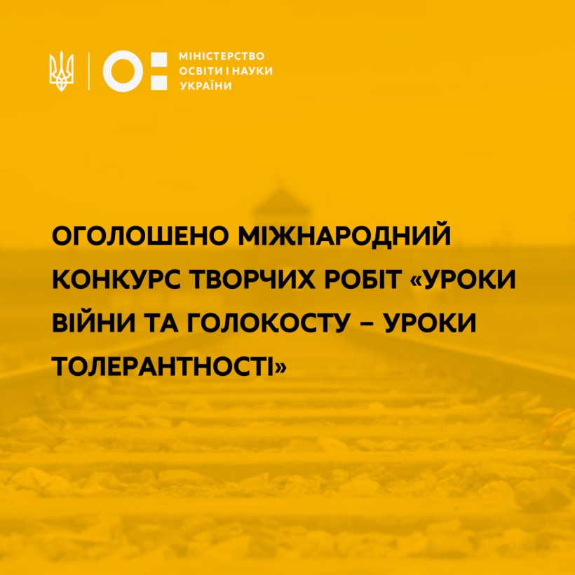 Оголошено Міжнародний конкурс творчих робіт «Уроки війни та Голокосту – уроки толерантності»