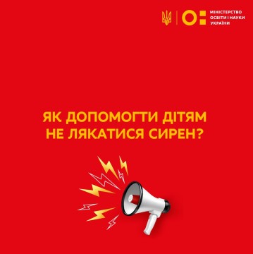 ​​Як допомогти дітям не лякатись сирен: поради психологині Світлани Ройз