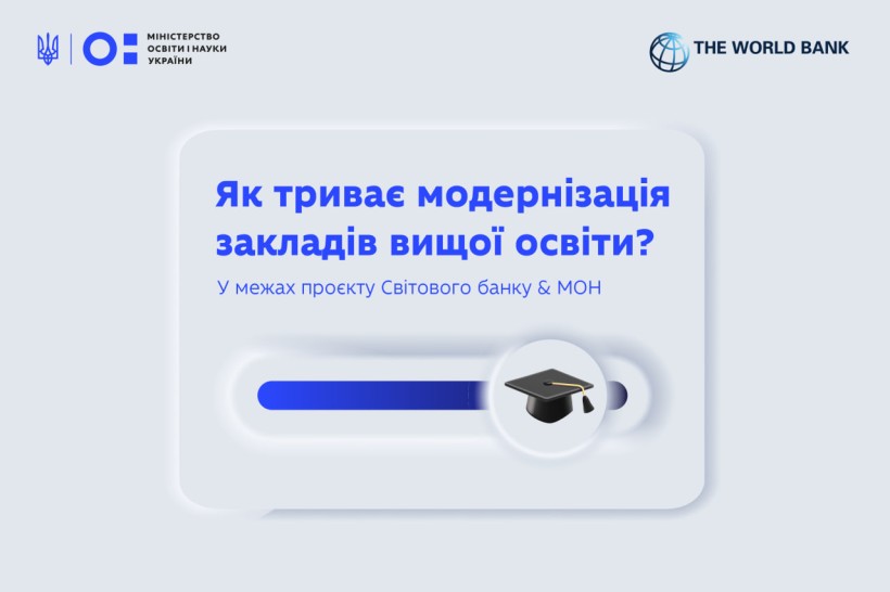 Як триває модернізація мережі закладів вищої освіти?