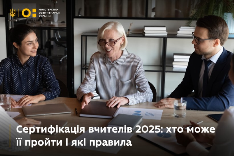 Сертифікація вчителів 2025: хто може її пройти і які правила