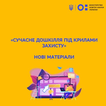 Нові матеріали для педагогів і батьків: «Сучасне дошкілля під крилами захисту»