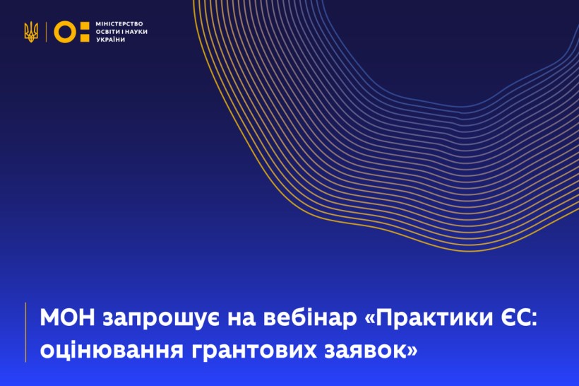 МОН запрошує на вебінар «Практики ЄС: оцінювання грантових заявок»