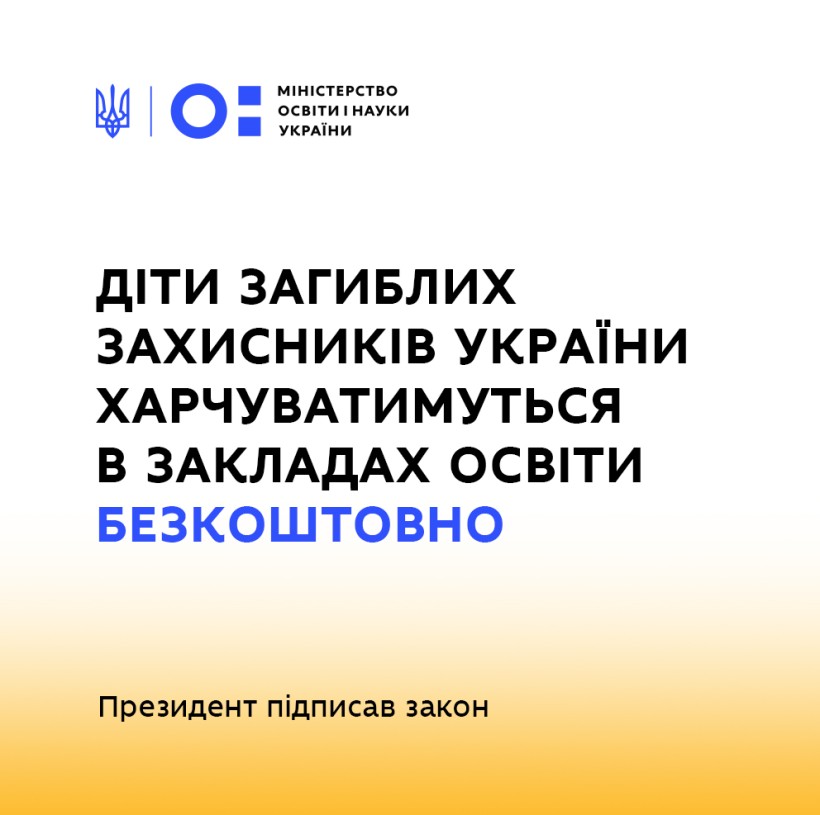 Діти загиблих захисників України харчуватимуться в закладах освіти безкоштовно – Президент підписав закон