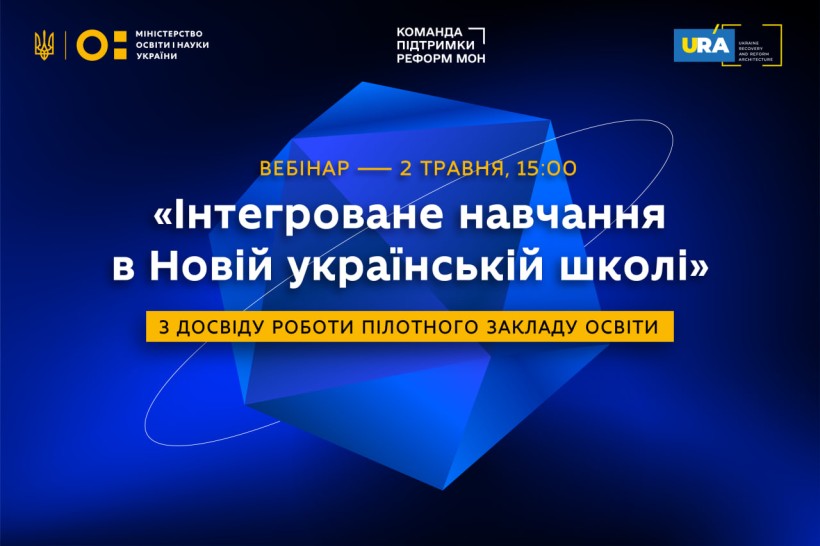 Вебінар «Інтегроване навчання в Новій українській школі з досвіду роботи пілотного закладу освіти»