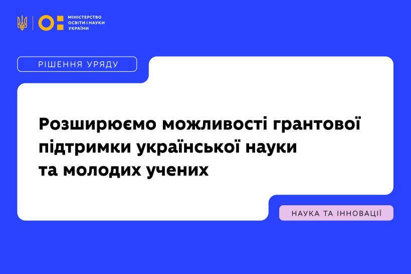 Розширюємо можливості грантової підтримки української науки та молодих учених