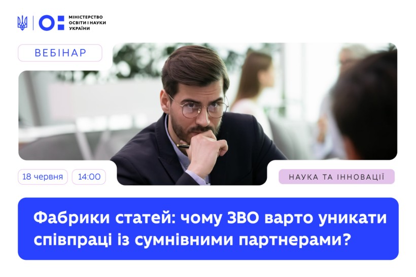Вебінар «Фабрики статей: чому ЗВО варто уникати співпраці із сумнівними партнерами?»