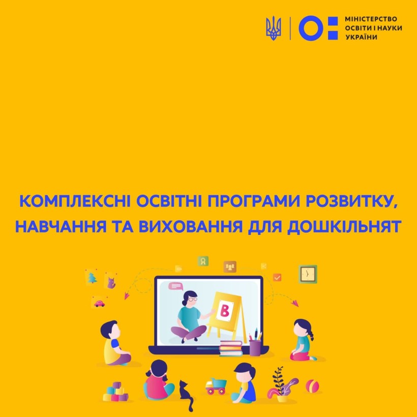 Презентовано комплексні освітні програми розвитку, навчання та виховання для дошкільнят