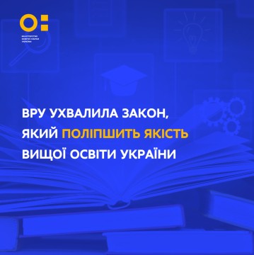 ВРУ ухвалила закон, який поліпшить якість вищої освіти України