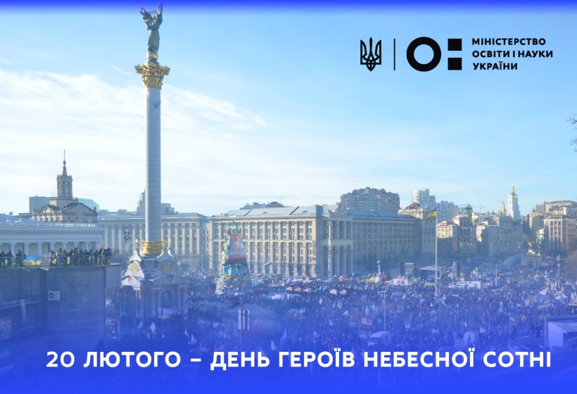Звернення Міністра освіти і науки України Сергія Шкарлета з нагоди Дня Героїв Небесної Сотні