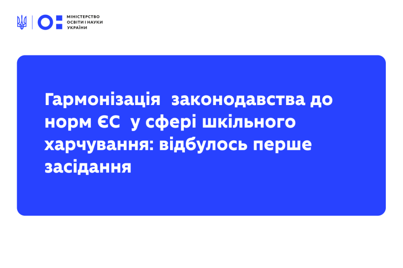 Перше установче засідання міжвідомчої робочої групи щодо гармонізації законодавства до норм ЄС у сфері шкільного харчування