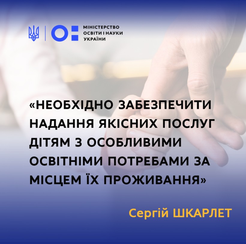 Необхідно забезпечити надання якісних послуг дітям з особливими освітніми потребами за місцем їх проживання, – Сергій Шкарлет