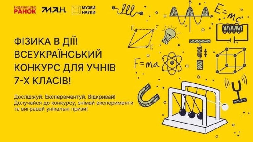 Оголошено переможців Всеукраїнського конкурсу з фізики для семикласників
