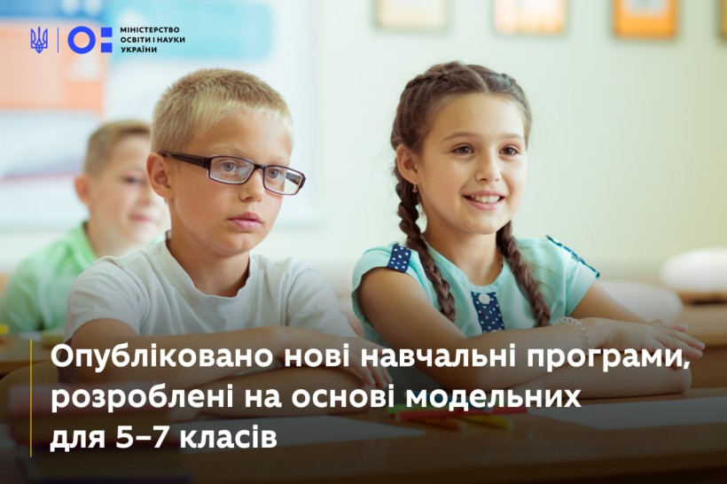 Опубліковано нові навчальні програми, розроблені на основі модельних для 5–7 класів