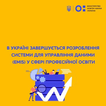 В Україні завершується розроблення системи для управління даними (EMIS) у сфері професійної освіти