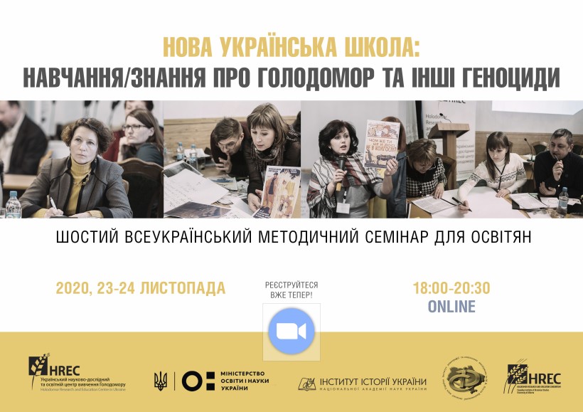 Методичний семінар для освітян «Нова українська школа: навчання/знання про Голодомор та інші геноциди»