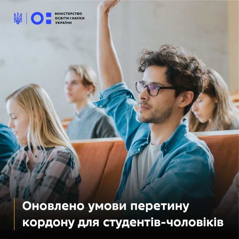 Уряд вніс зміни до Правил перетину кордону студентами денної форми навчання
